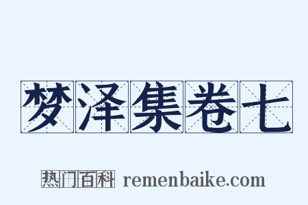 梦泽集卷七是什么意思的图片